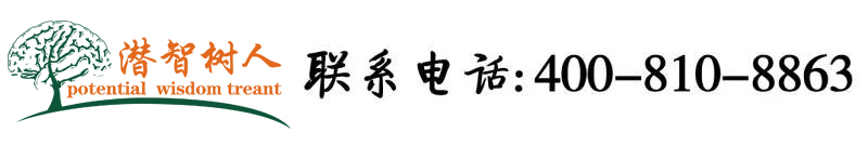 插逼孬逼网站北京潜智树人教育咨询有限公司